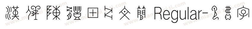汉仪陈体甲骨文简 Regular字体转换